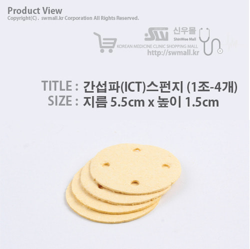 간섭파(ICT)스펀지-5.5cm*1.5cm (1조-4개)