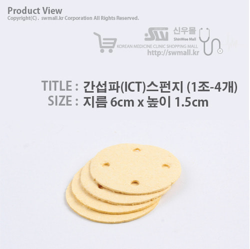 간섭파(ICT)스펀지-6cm*1.5cm (1조-4개)