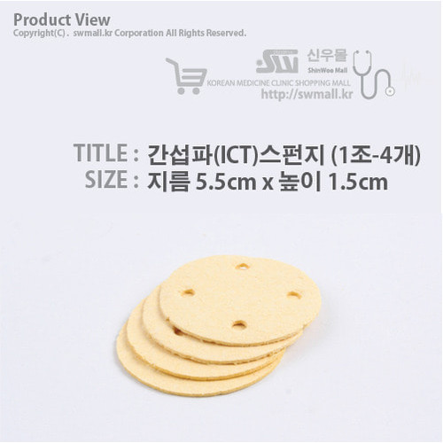 간섭파(ICT)스펀지-5.5cm*1.5cm (1조-4개)