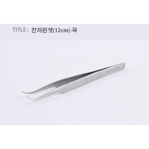 전자핀셋(12cm)-곡