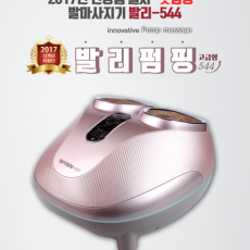 브람스 발리펌핑 544 발마사지기 BM-544
