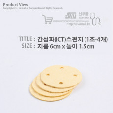 간섭파(ICT)스펀지-6cm*1.5cm (1조-4개)