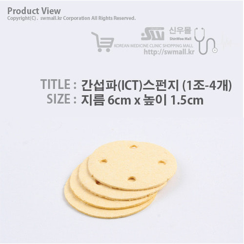 간섭파(ICT)스펀지-6cm*1.5cm (1조-4개)