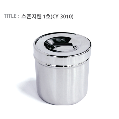 [천양사]스폰지캔 1호(CY-3010)