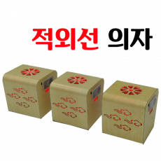 적외선의자