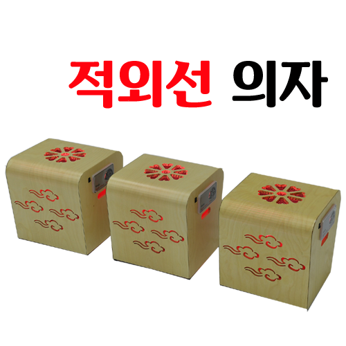 적외선의자